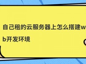 个人web服务器怎么搭建