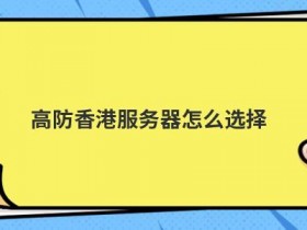 便宜的韩国高防服务器怎么选择