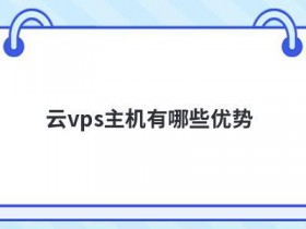 日本vps主机租用有哪些优势