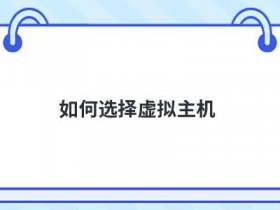 购买域名主机如何选择