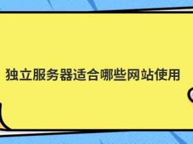 香港海外服务器适合哪些网站使用