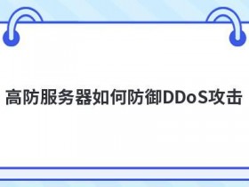 高防cdn防御ddos效果好吗