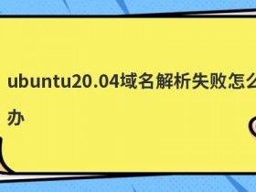 注册的域名实名认证失败怎么办