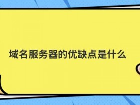 分布式存储服务器的优缺点是什么