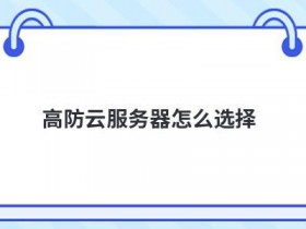 日本大宽带云服务器怎么选择