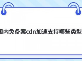 免备案国内cdn怎么买更便宜