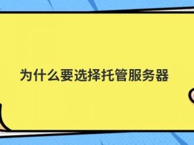 选择河南服务器托管要考虑哪些问题