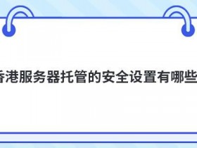 免费ftp服务器托管怎么确保安全