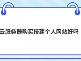 个人网站服务器租用有哪些优势