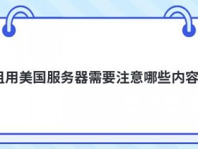 购买美国服务器需要注意什么