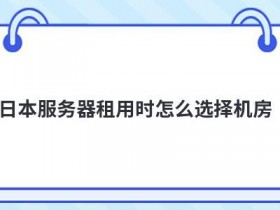 租用香港服务器如何选择机房