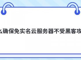 vps拨号服务器如何避免被黑客攻击