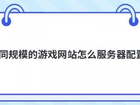 免实名香港服务器适合搭建游戏网站吗