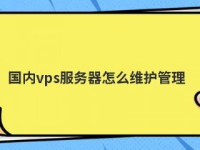 租用国内便宜的云主机怎么维护管理