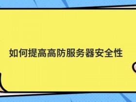 使用网通vps服务器如何提高安全性