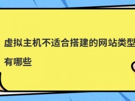 美国免费虚拟主机适合哪些网站使用