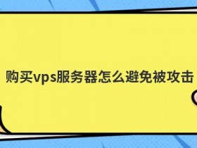 vps服务器购买如何挑选