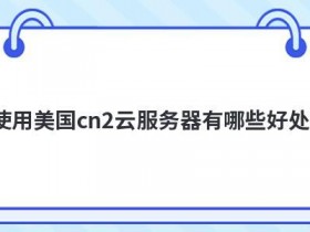 网站使用cn2新加坡vps有哪些好处