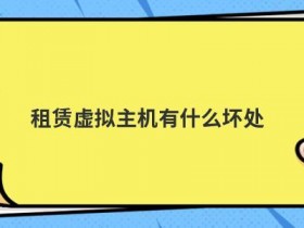 tomcat虚拟主机有什么优缺点