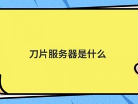 服务器硬件检测方法是什么