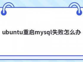 ubuntu中mysql改密码忘了怎么办