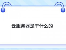重庆云服务器租用能干什么