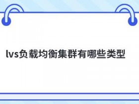 服务器负载均衡的优点有哪些