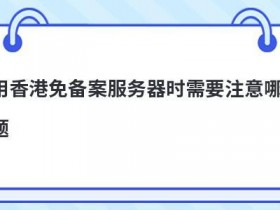 在租用高防服务器时都需要注意哪些因素