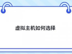 vps虚拟主机租用如何选择配置