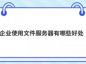 企业搭建云服务器有哪些好处