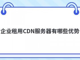 企业云服务器租用的优势有哪些