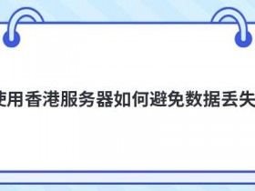 网页服务器租用如何确保数据不丢失