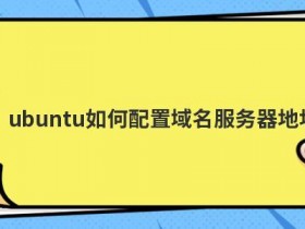 已备案的域名服务器网站打不开如何解决