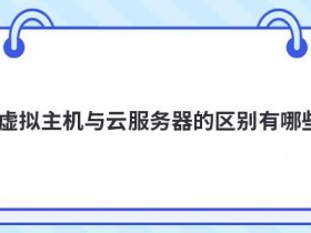 云虚拟主机和vps的区别有哪些