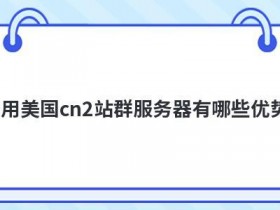 租用韩国cn2高防服务器有哪些优势