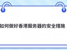 如何做好云服务器安全管理