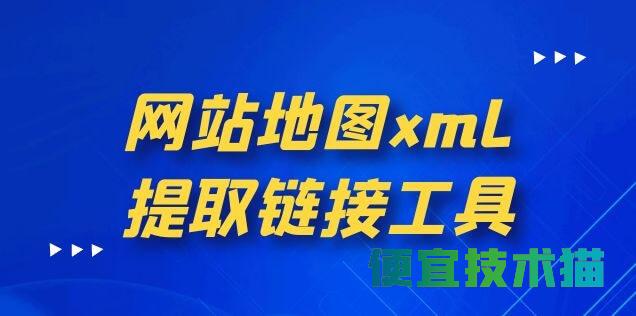 网站地图xml提取链接工具 网站XML地图 链接获取工具 xml链接工具 第1张 网站地图xml提取链接工具|SEO优化
